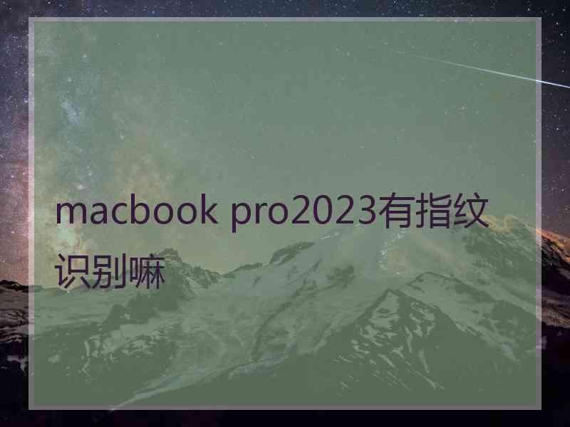 macbook pro2023有指纹识别嘛