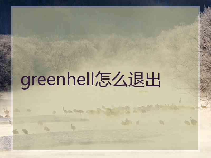 greenhell怎么退出