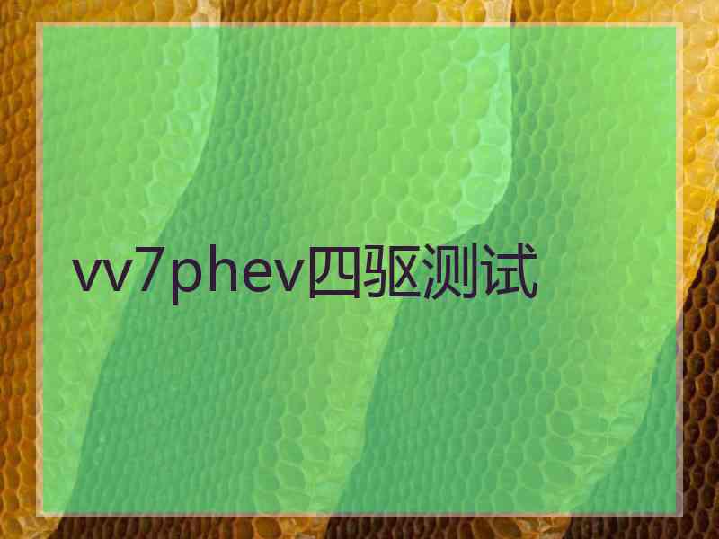 vv7phev四驱测试