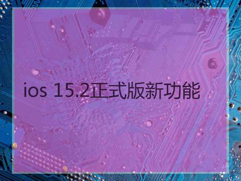 ios 15.2正式版新功能