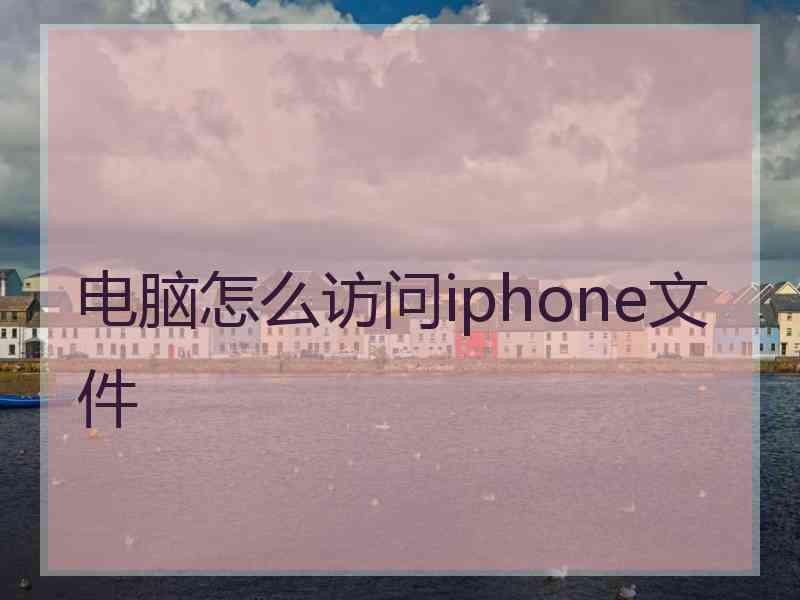 电脑怎么访问iphone文件