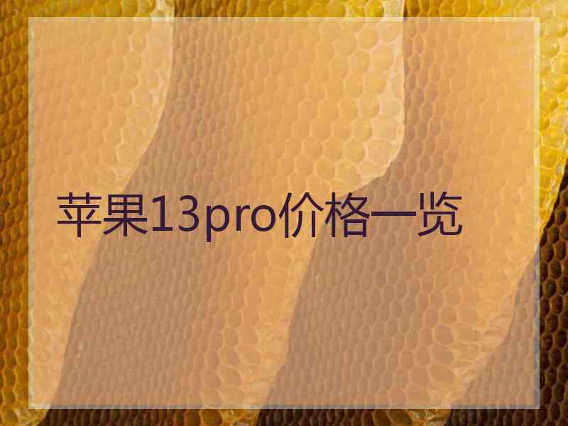 苹果13pro价格一览