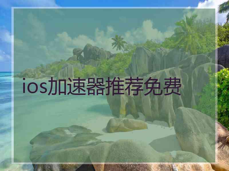 ios加速器推荐免费