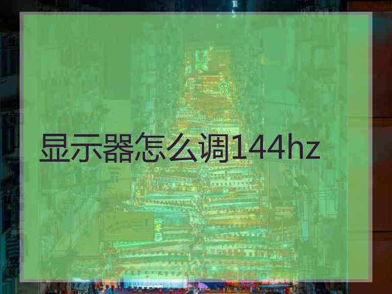 显示器怎么调144hz