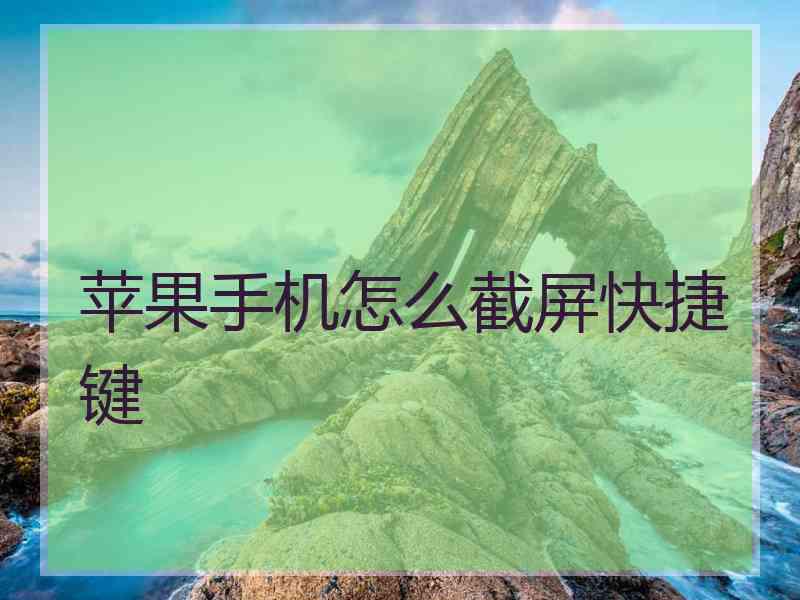 苹果手机怎么截屏快捷键