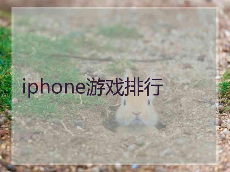 iphone游戏排行