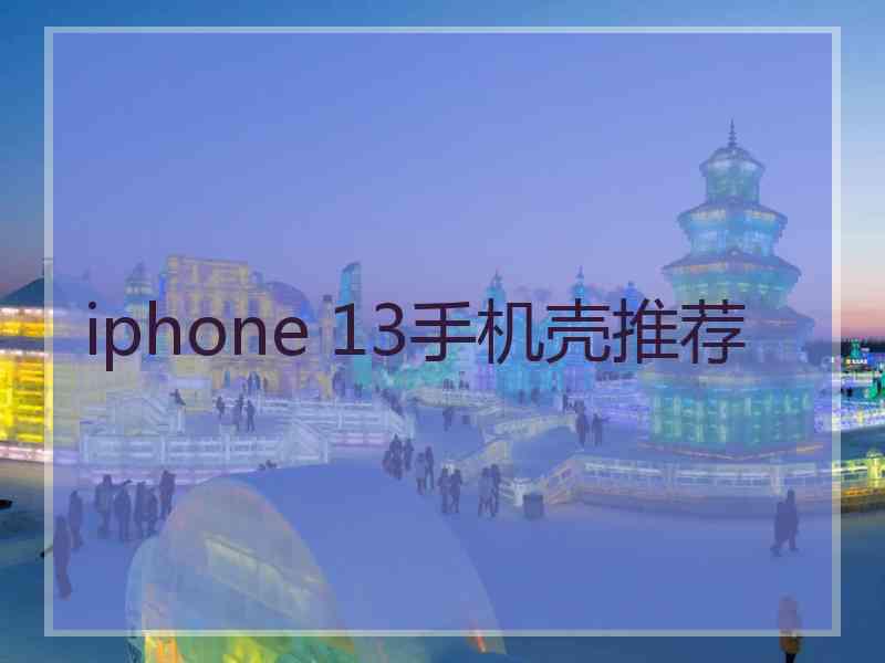 iphone 13手机壳推荐