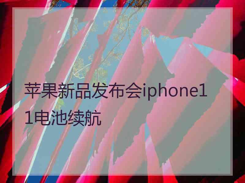 苹果新品发布会iphone11电池续航