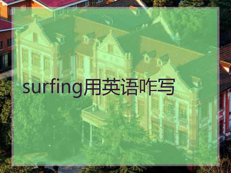 surfing用英语咋写