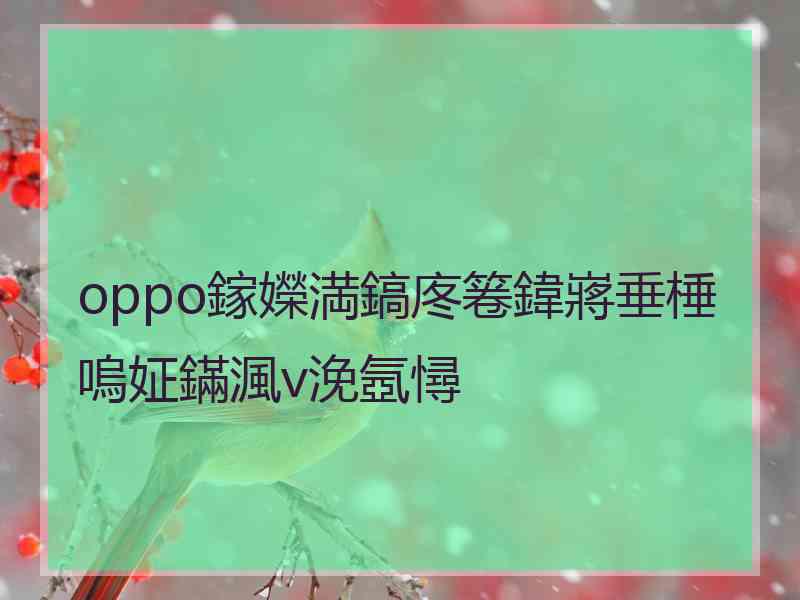 oppo鎵嬫満鎬庝箞鍏嶈垂棰嗚姃鏋渢v浼氬憳