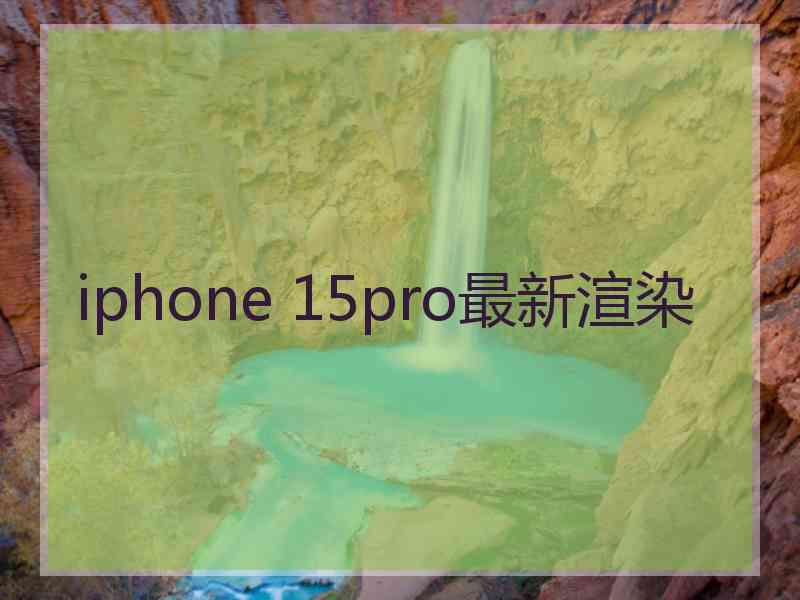 iphone 15pro最新渲染