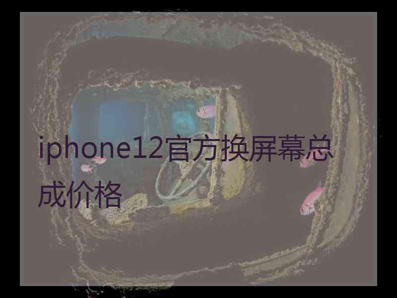 iphone12官方换屏幕总成价格