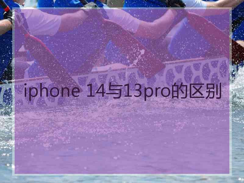 iphone 14与13pro的区别