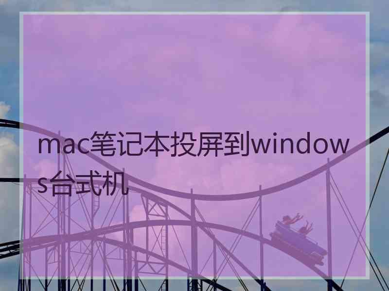 mac笔记本投屏到windows台式机