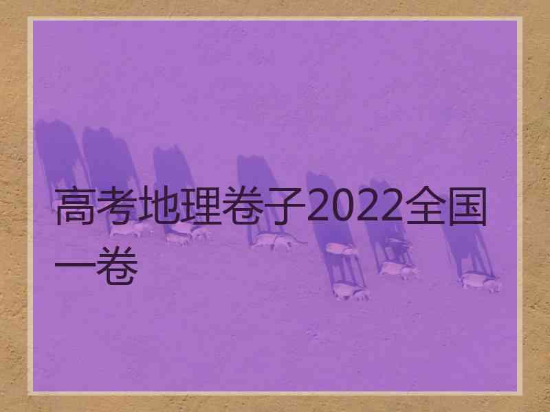 高考地理卷子2022全国一卷