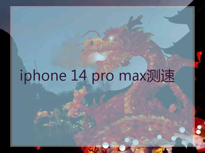 iphone 14 pro max测速