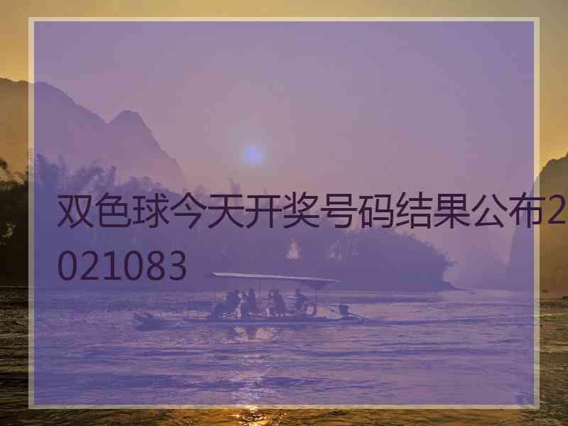 双色球今天开奖号码结果公布2021083