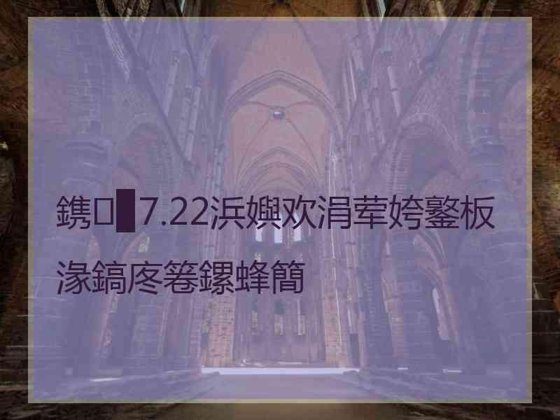 鎸▉7.22浜嬩欢涓荤姱鐜板湪鎬庝箞鏍蜂簡