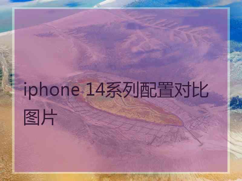 iphone 14系列配置对比图片