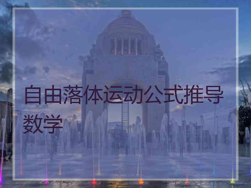 自由落体运动公式推导数学