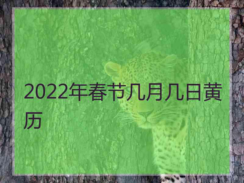 2022年春节几月几日黄历