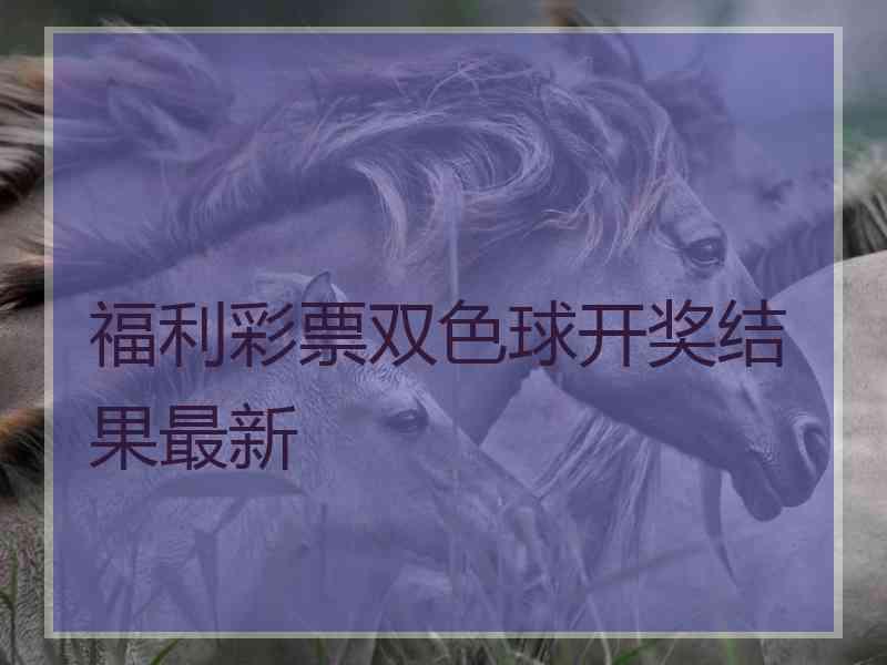 福利彩票双色球开奖结果最新