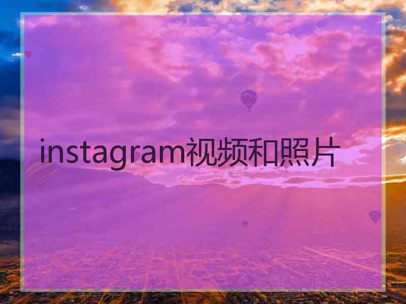 instagram视频和照片