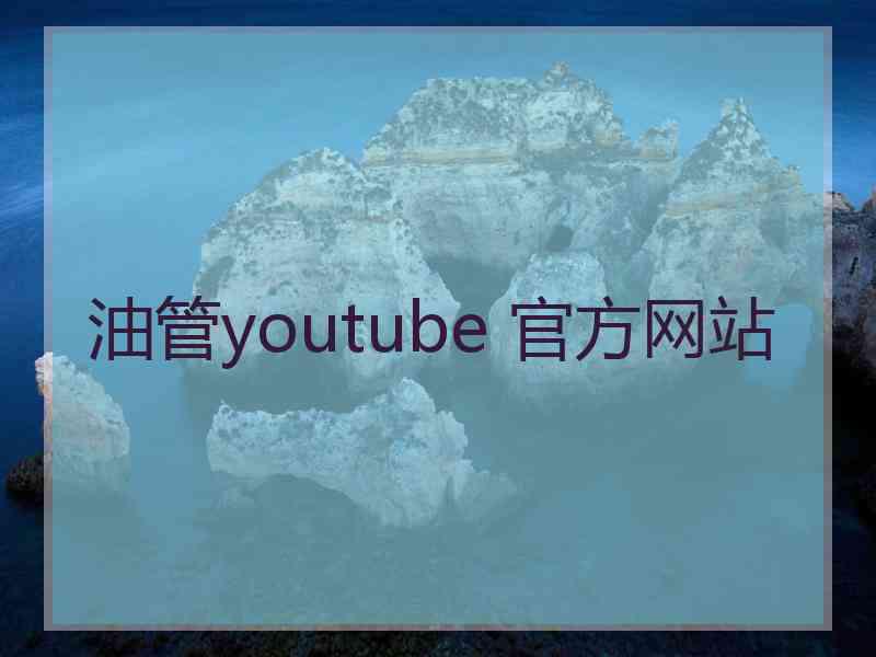 油管youtube 官方网站