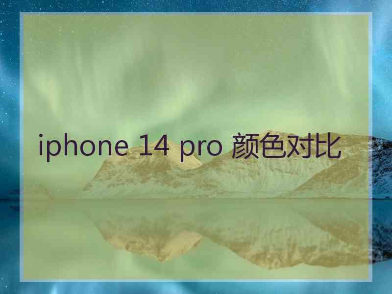 iphone 14 pro 颜色对比