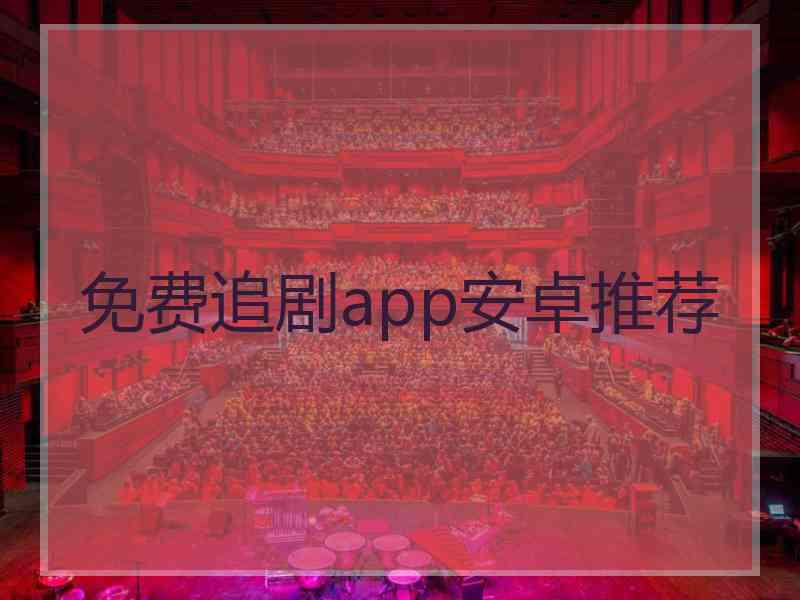 免费追剧app安卓推荐