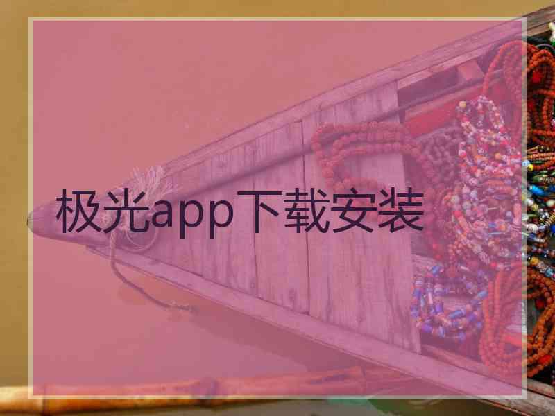 极光app下载安装