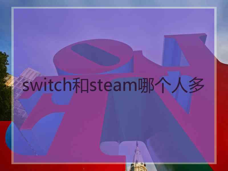 switch和steam哪个人多