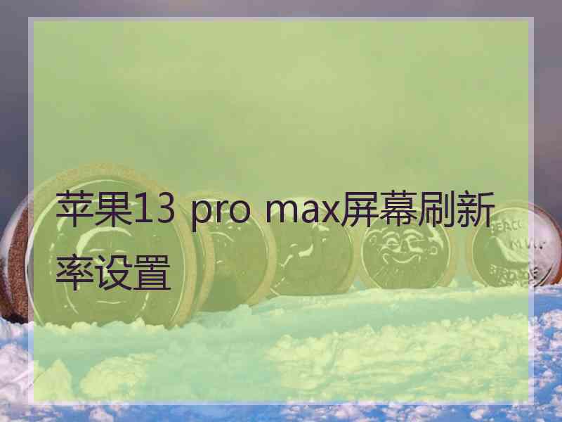 苹果13 pro max屏幕刷新率设置