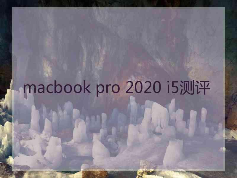 macbook pro 2020 i5测评