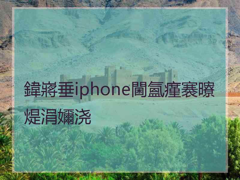 鍏嶈垂iphone閫氳瘽褰曢煶涓嬭浇