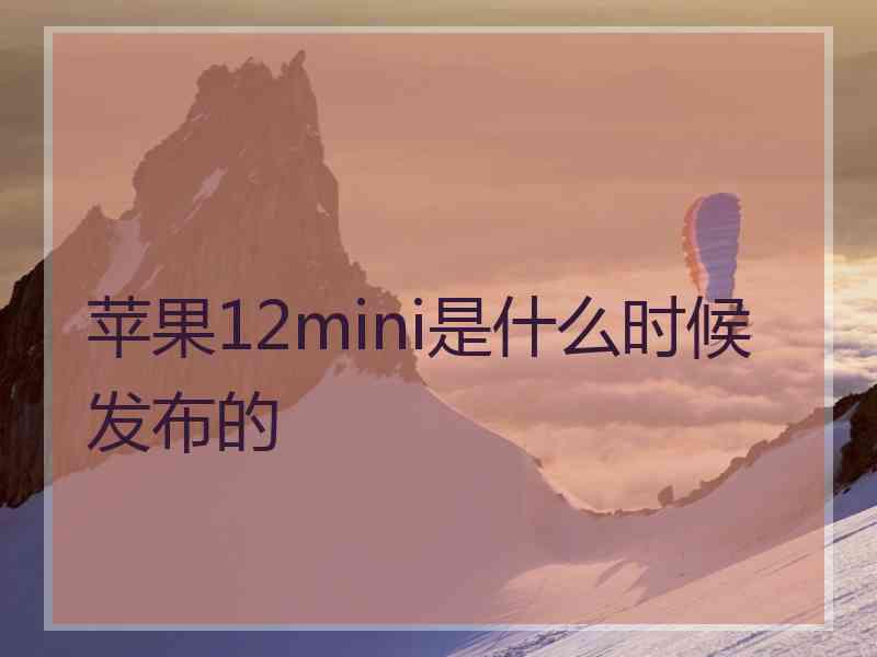 苹果12mini是什么时候发布的