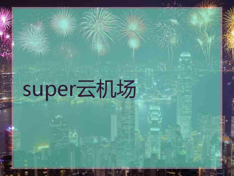 super云机场