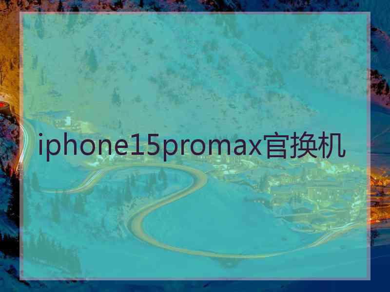 iphone15promax官换机