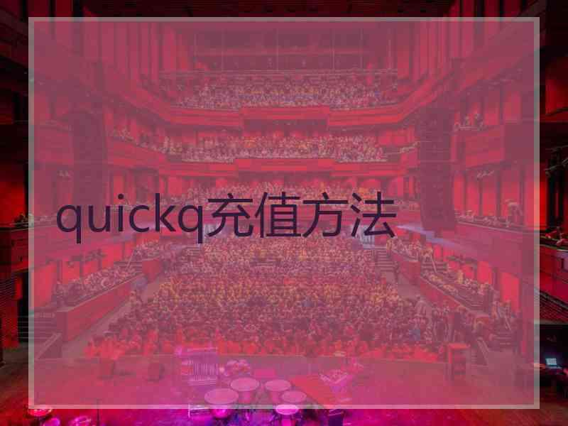 quickq充值方法