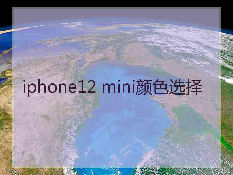 iphone12 mini颜色选择