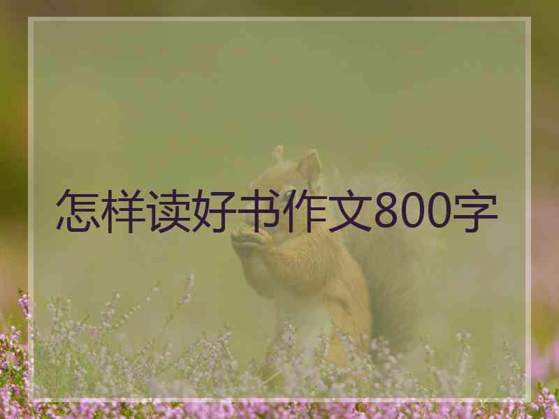 怎样读好书作文800字