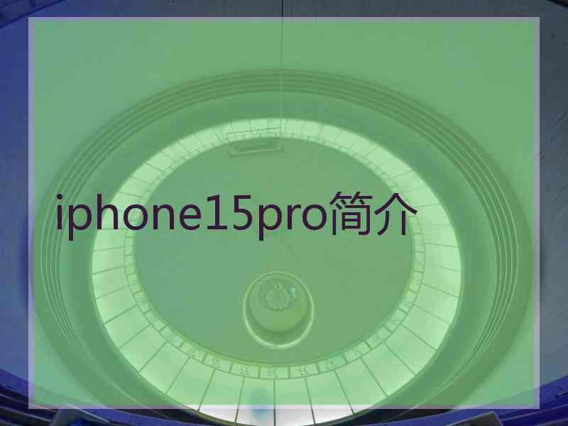 iphone15pro简介