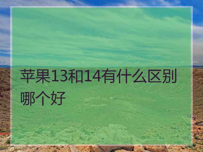 苹果13和14有什么区别哪个好