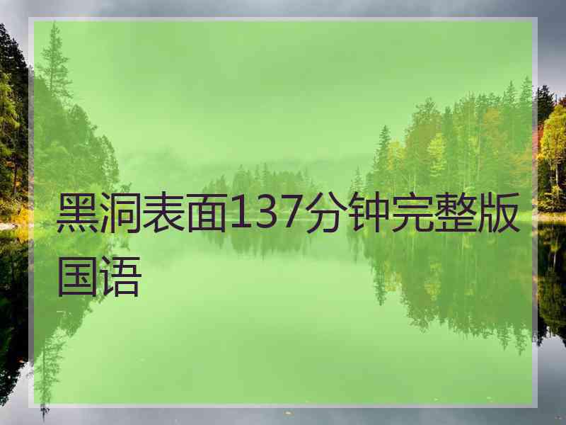 黑洞表面137分钟完整版国语