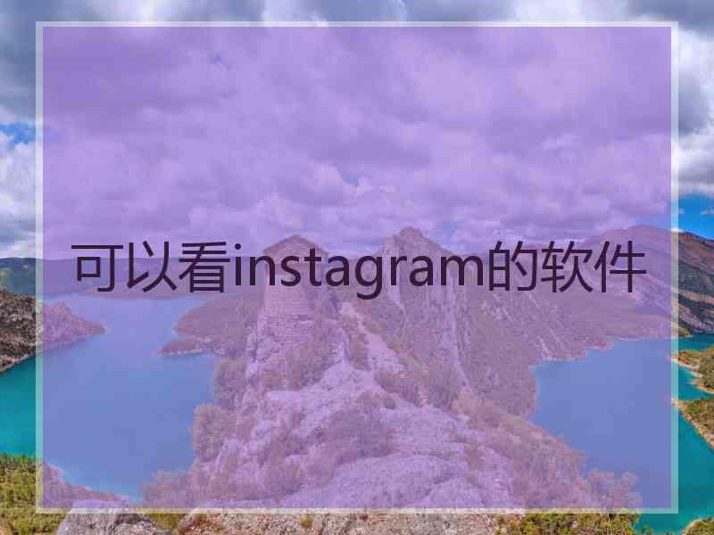 可以看instagram的软件