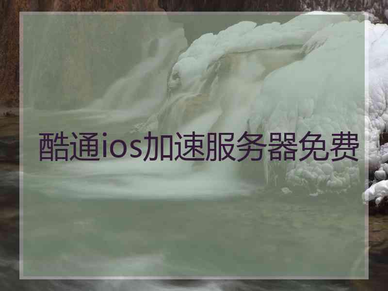 酷通ios加速服务器免费