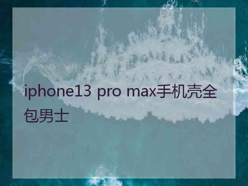 iphone13 pro max手机壳全包男士