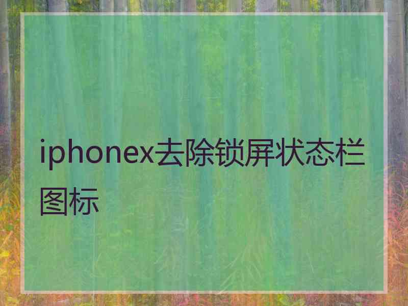 iphonex去除锁屏状态栏图标