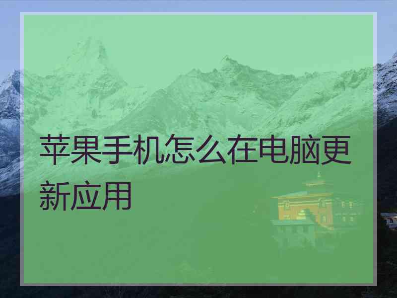 苹果手机怎么在电脑更新应用