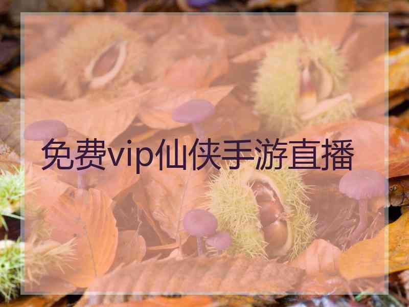 免费vip仙侠手游直播